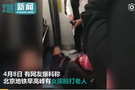 北京地铁早高峰女孩将老人推倒连续踢打 目击者：女孩被骂后打人图片