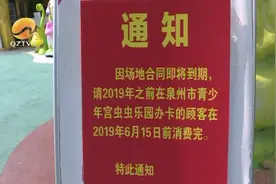 泉州市区：虫虫乐园场地即将到期 充值卡内余额逾期无效图片