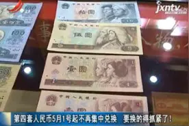 第四套人民币5月1号起不再集中兑换 要换的得抓紧了！