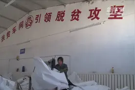 这个“扶贫车间”有点特别！视频封面