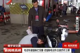 南昌：电动车新国标已实施 老国标电动车目前仍可上牌视频封面