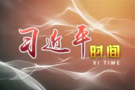 2019年06月26日 习近平时间 