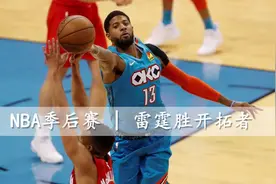篮球丨NBA季后赛：雷霆胜开拓者视频封面