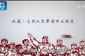 再见，第四套人民币！4月30日结束集中兑换视频封面