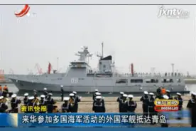 来华参加多国海军活动的外国军舰抵达青岛视频封面