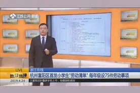 劳动教育缺少成教育薄弱环节，杭州首发小学生“劳动清单”