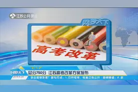 “3+1+2”总分750分！江苏高考改革方案发布，算等级分计入总分