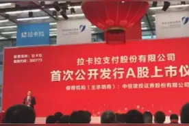 拉卡拉敲钟上市柳传志捧场 独家回应毛利下滑、无实控人等6大热点问题（含视频）