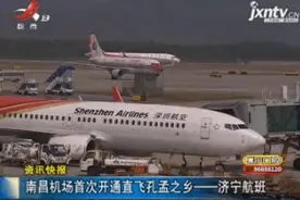 南昌机场首次开通直飞孔孟之乡——济宁航班视频封面