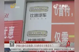 济南比速4S店跑路，200多名车主郁闷售后无门，买了辆一次性车？
