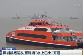 好消息！深圳机场码头至珠海“水上巴士”开通，出行着实方便不少视频封面