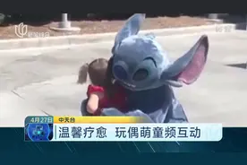 一个充满爱的地方！迪士尼玩偶与萌童频互动，温馨疗愈惹人感动视频封面