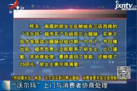 热线曝光台·南昌 沃尔玛买到过期火腿肠 消费者要求按法规理赔视频封面
