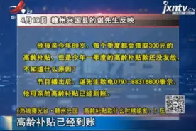 《热线曝光台·赣州兴国 高龄补贴款什么时候能发？》反馈视频封面