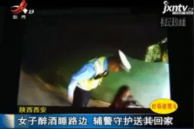 陕西西安：女子醉酒睡路边 辅警守护送其回家视频封面
