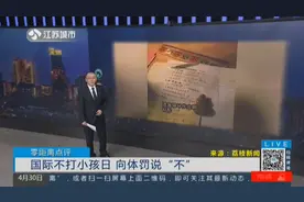 第18个国际不打小孩日！科学管教小孩，请给自己的孩子多一点人权视频封面
