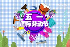 动画|“五一”国际劳动节的由来