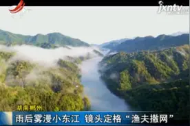 湖南郴州：雨后雾漫小东江 镜头定格“渔夫撒网”视频封面