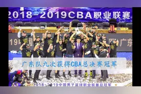 CBA总决赛 | 广东队九次夺得CBA总决赛冠军视频封面