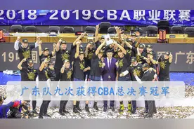 CBA总决赛 | 广东队九次夺得CBA总决赛冠军视频封面