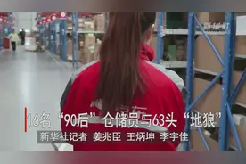 探访“90后”仓储员：从推车拣货到与“狼”共舞