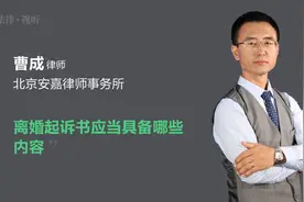 离婚起诉书应当具备哪些内容视频封面