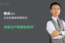 净身出户有哪些条件