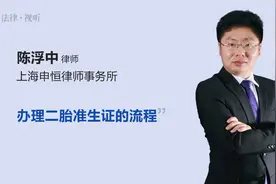 办理二胎准生证的流程视频封面