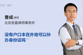 没有户口本在外地可以补办身份证吗视频封面