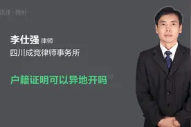 户籍证明可以异地开吗视频封面