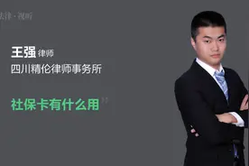 社保卡有什么用视频封面