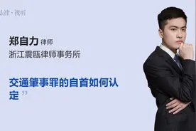 交通肇事罪的自首如何认定视频封面