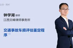 交通事故车损评估鉴定程序视频封面