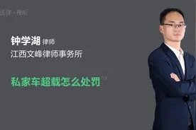 私家车超载怎么处罚