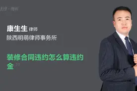 装修合同违约怎么算违约金视频封面