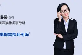 刑事拘留是判刑吗视频封面