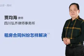 租房合同纠纷怎样解决视频封面
