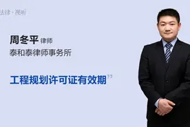 工程规划许可证有效期视频封面