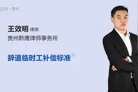 辞退临时工补偿标准视频封面