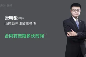 合同有效期多长时间视频封面