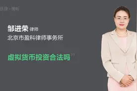 虚拟货币投资合法吗视频封面