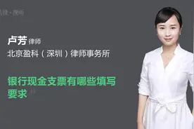 银行现金支票有哪些填写要求视频封面