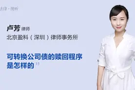 可转换公司债的赎回程序是怎样的视频封面