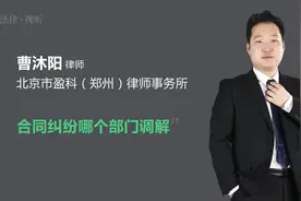 合同纠纷哪个部门调解视频封面