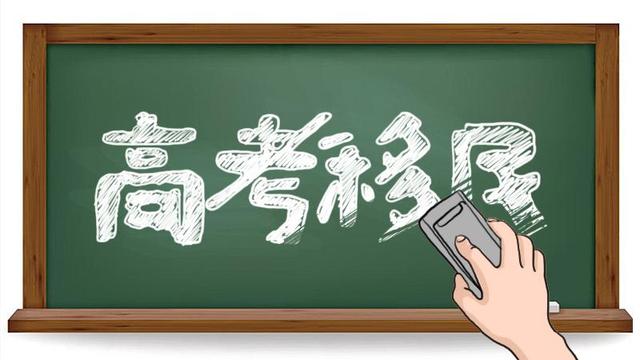 怎样高考移民才合法（高考移民十问十答什么是高考移民如何审查处理）