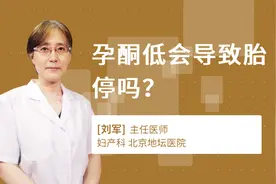 孕酮低会导致胎停吗？视频封面