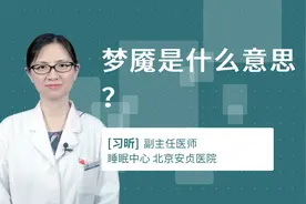 梦魇是什么意思？