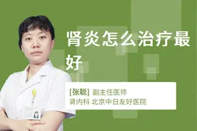 肾炎怎么治疗最好