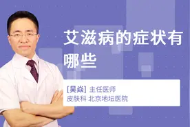 艾滋病的症状有哪些视频封面