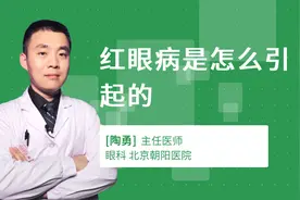 红眼病是怎么引起的视频封面